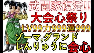 アプデで武道家、大会心祭り復活！ドラクエ3HD-2Dリメイク　LV99力999運999での最強会心率や最強武闘家二人でゾーマ、しんりゅう、グランドラゴーンと会心祭りで戦ってみた