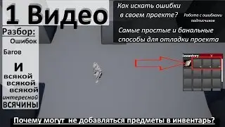 01. Инвентарь - не добавляются слоты (Ошибки в проекте)