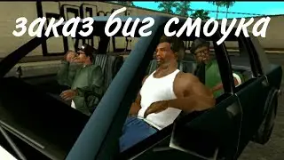 ЗАКАЗ БИГ СМОУК | ЦИТАТА БИГ СМОУКА ИЗ GTA:SA