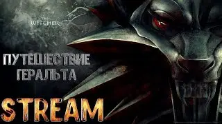 Путешествие Геральта из Риви/ проходим  The Witcher глава 1 часть 2