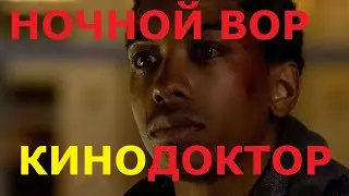 ТРЕЙЛЕР ФИЛЬМА «НОЧНОЙ ВОР»