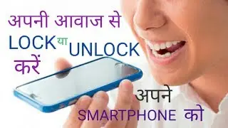 How to Lock and Unlock our precious Smartphone over Voice in Hindi 2018