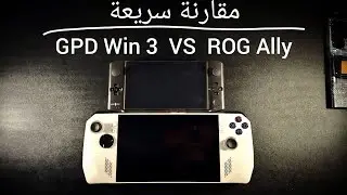 مقارنة سريعة : GPD Win 3 VS ROG Ally