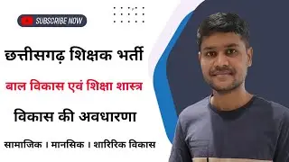 बाल विकास और शिक्षा शास्त्र । विकास की अवधारणा । छत्तीसगढ़ शिक्षक भर्ती । cg shikshak bharti classes