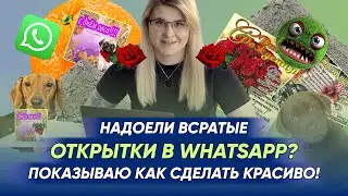 Типичная WhatsApp открытка. В конце ролика показываю, как сделать красиво.