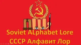 Ш & Щ