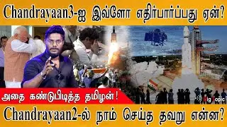 🚀 Chandrayaan3-ல் அப்படி என்னதான் இருக்கு!!! | Failures in Chandrayaan 2 | ISRO Crying Scientists |