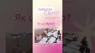 «Турбота кемп 2024» — Як це було?
