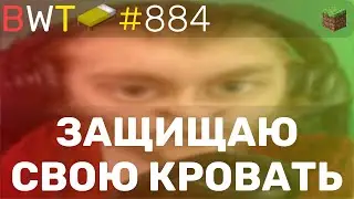 ТРИ АЛМАЗКИ И Я С КРОВАТЬЮ!! BEDWARS [884]