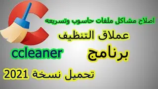 تحميل برنامج عملاق تنظيف الملفات وتسريع ويندوز ccleaner 2021 مجانا