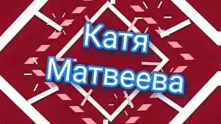 Моё Интро)