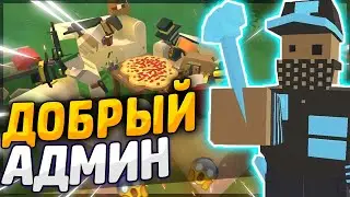 АДМИН РАЗДАЕТ ВЕЩИ ИГРОКАМ В ВАНИШЕ | НА PVP СЕРВЕРЕ В UNTURNED 3.0