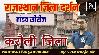 राजस्थान जिला   दर्शन  (करौली जिला) Rajsthan geography2024 || thoery &mcq ||  Rajsthan GK2024