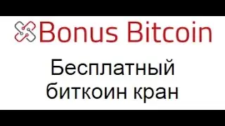 Биткоин кран по 300 сатош каждые 15 минут