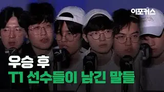 Comments from T1 Players After Winning the 2024 World Championship Finals (T1 vs BLG)