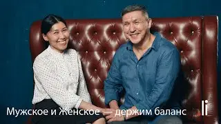 Мужское и Женское — держим баланс. tochka.li