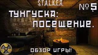☢ Тунгуска: Посещение №5 (Обзор игры)  
