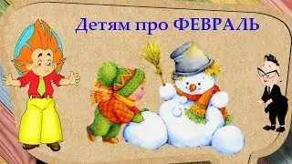 Про месяц ФЕВРАЛЬ для детей