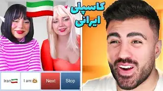 لحظات چت با غریبه ایرانی خنده دار😂مینی چت خارجی خنده دار #11