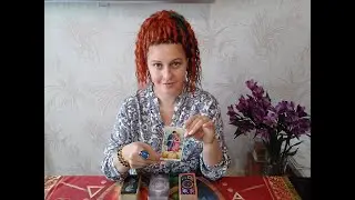 Отношения.  Я и мой мужчина.  Таро расклад.