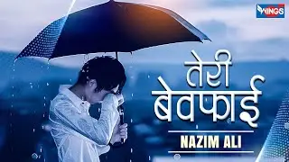 तेरी बेवफाई  | Teri Bewafai Ka Shikva Na Karenge | Love Sad Song | दर्द भरे गीत | Hindi Songs