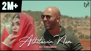 MO TEMSAMANI - ATHITAWIN NAM | آثِطَّوِنْ نَّمْ (PROD.Fattah Amraoui)[Exclusive Music Video]
