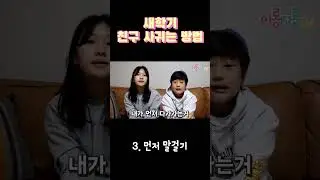 새학기 친구 사귀는 방법