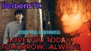 LOVE YOU TODAY, TOMORROW...ALWAYS|  BerberisTK | Озвучка фанфика  