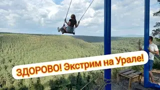 СМОТРИ как КРУТО! | ЭКСТРИМ на Урале вместе с НАМИ