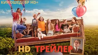 Самая нескучная школа  Русский ТРЕЙЛЕР 2024