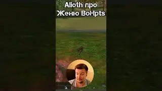 Alioth раскрыл всю правду про Женю Вона