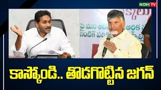 కాస్కోండి.. తొడగొట్టిన జగన్| YS Jagan Serious Warning to CM Chandrababu and Pawan Kalyan #NidhiTv