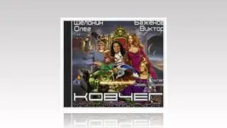 Шелонин Олег, Баженов Виктор - Каботажный крейсер 3 - Ковчег (Часть 1)