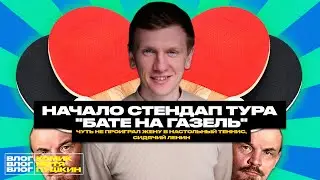 Начало стендап тура 