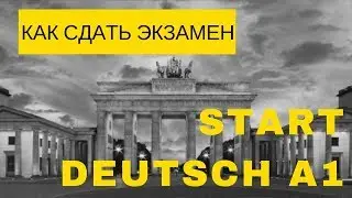 Как сдать экзамен Start Deutsch A1