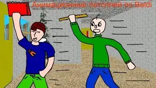 Анимационный летсплей по Baldi / Пасхалка в конце