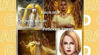 Косплей на Ребекку Уокер.    Секрет небес.