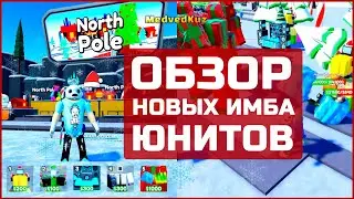 🎁ВЫБИЛ и ПРОВЕРИЛ новых ЮНИТОВ ТТД  Роблокс 🎁 😱ЭТО ШОК😱🎁ТИТАН ПРЕЗЕНТ МЕН=ИМБА ИЗИ АВТОСКИП 18 мин🎁