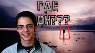 Оставил вещи в машине и пропал. Исчезновение Томми