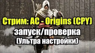 Assassin's Creed: Origins - запуск/проверка версии от CPY (ссылки на скачивание)
