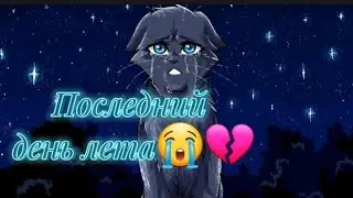 Коты-воители. Последний день лета.😭💔
