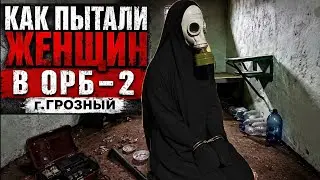 Как пытали женщин в ОРБ-2 г.Грозный .часть-7 Чагаев Магомед