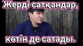 Жер бізге атадан қалған аманат.Қайнар Алагөзов.