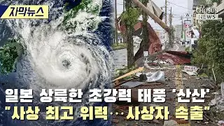 열도 종단에 225만명 대피령 / TV CHOSUN 티조 Clip