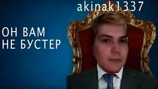 Он вам не бустер|akinak1337|Нарезки со стримов