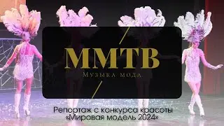 Международный конкурс красоты «Мировая Модель 2024» репортаж телеканала ММТВ