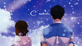 [ MMV / AMV / Manga Mix ] С ней до утра...