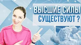 Высшие силы и Высшее Я. Почему одни люди верят, а другие нет? Часть 1