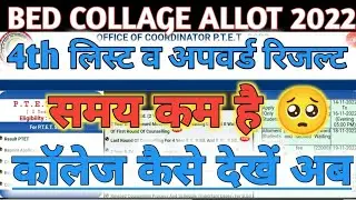 ptet college allotment list 2022 || ptet 4th merit list | 3rd waiting list / seat khali। ptet cutoff
