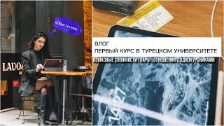 vlog||первый раз на турецкой паре,обучение в Стамбульском университете,сложности